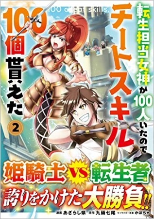 「転生担当女神が１００人いたのでチートスキル１００個貰えた（コミック）」シリーズ2巻の表紙