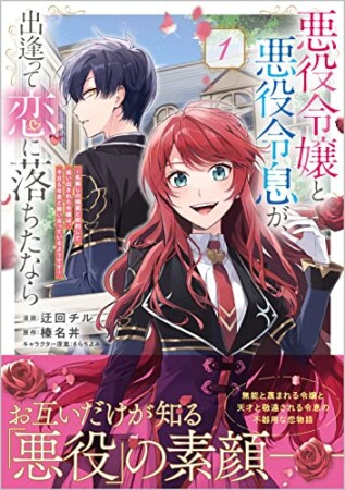 悪役令嬢と悪役令息が、出逢って恋に落ちたなら　～名無しの精霊と契約して追い出された令嬢は、今日も令息と競い合っているようです～（コミック） 1 1巻の表紙