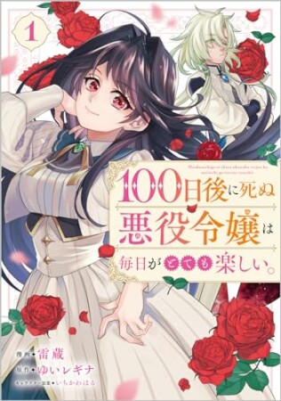 「１００日後に死ぬ悪役令嬢は毎日がとても楽しい。（コミック）」シリーズ1巻の表紙