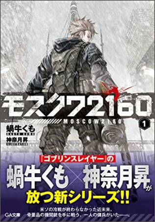 「モスクワ２１６０」シリーズ2巻の表紙