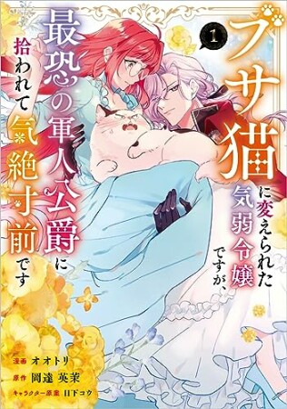 「ブサ猫に変えられた気弱令嬢ですが、最恐の軍人公爵に拾われて気絶寸前です（コミック）」シリーズ1巻の表紙