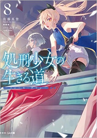 「処刑少女の生きる道」シリーズ8巻の表紙