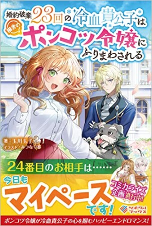 婚約破棄23回の冷血貴公子は田舎のポンコツ令嬢にふりまわされる 1巻の表紙