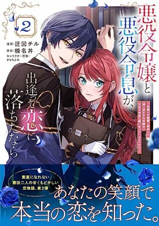 悪役令嬢と悪役令息が、出逢って恋に落ちたなら　～名無しの精霊と契約して追い出された令嬢は、今日も令息と競い合っているようです～（コミック） 1 2巻の表紙