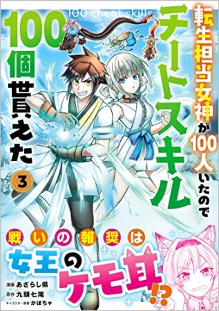 「転生担当女神が１００人いたのでチートスキル１００個貰えた（コミック）」シリーズ3巻の表紙