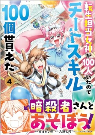 「転生担当女神が１００人いたのでチートスキル１００個貰えた（コミック）」シリーズ4巻の表紙