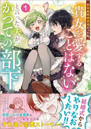 「前世魔術師団長だった私、「貴女を愛することはない」と言った夫が、かつての部下（コミック）」シリーズ1巻の表紙