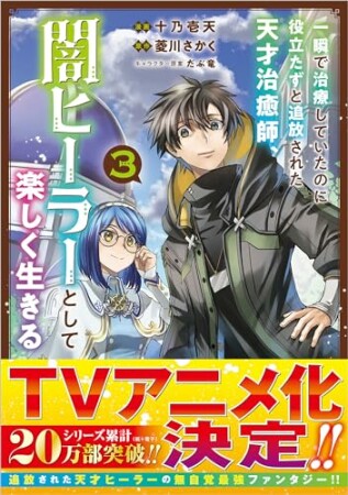 一瞬で治療していたのに役立たずと追放された天才治癒師、闇ヒーラーとして楽しく生きる3巻の表紙