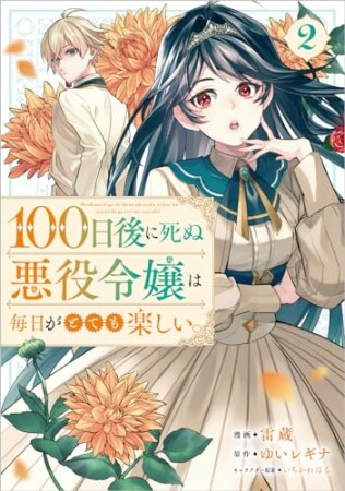 「１００日後に死ぬ悪役令嬢は毎日がとても楽しい。（コミック）」シリーズ2巻の表紙