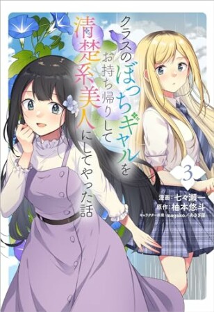 クラスのぼっちギャルをお持ち帰りして清楚系美人にしてやった話3巻の表紙