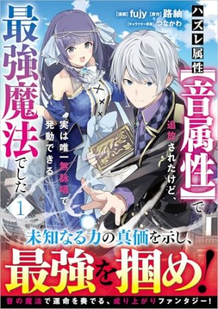 「ハズレ属性【音属性】で追放されたけど、実は唯一無詠唱で発動できる最強魔法でした（コミック）」シリーズ1巻の表紙