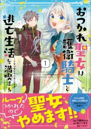 「おつかれ聖女は護衛騎士と逃亡生活を満喫する　～今度は聖女をやめてみます！～（コミック）」シリーズ1巻の表紙
