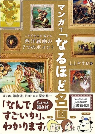 マンガで「なるほど名画」1巻の表紙