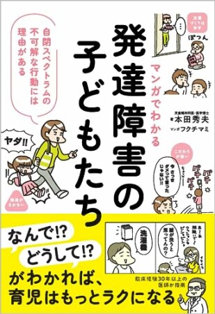 マンガでわかる　発達障害の子どもたち1巻の表紙