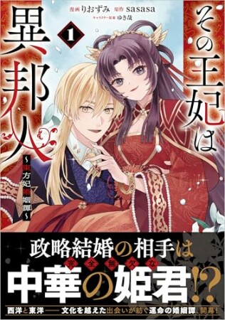 「その王妃は異邦人　～東方妃婚姻譚～（コミック）」シリーズ1巻の表紙