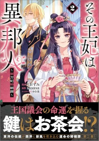 「その王妃は異邦人　～東方妃婚姻譚～（コミック）」シリーズ2巻の表紙