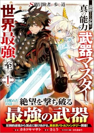 「Ｓ級冒険者が歩む道　追放された少年は真の能力『武器マスター』で世界最強に至る（コミック）」シリーズ1巻の表紙