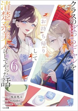 「クラスのぼっちギャルをお持ち帰りして清楚系美人にしてやった話」シリーズ6巻の表紙