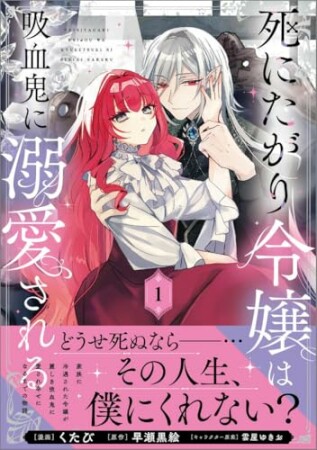 「死にたがり令嬢は吸血鬼に溺愛される（コミック）」シリーズ1巻の表紙