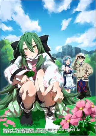 「きのした魔法工務店　異世界工法で最強の家づくりを（コミック）」シリーズ2巻の表紙