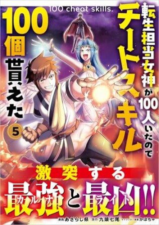 「転生担当女神が１００人いたのでチートスキル１００個貰えた（コミック）」シリーズ5巻の表紙