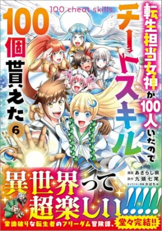 「転生担当女神が１００人いたのでチートスキル１００個貰えた（コミック）」シリーズ6巻の表紙