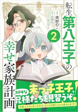 「転生第八王子の幸せ家族計画（コミック）」シリーズ2巻の表紙