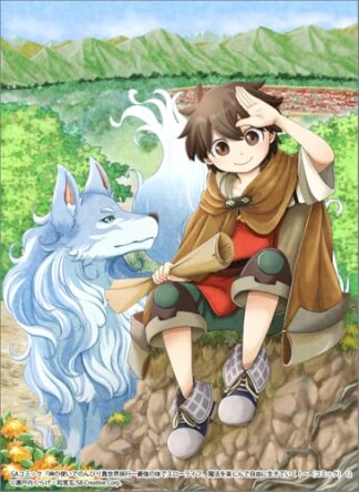 神の使いでのんびり異世界旅行　～最強の体でスローライフ。魔法を楽しんで自由に生きていく！～1巻の表紙