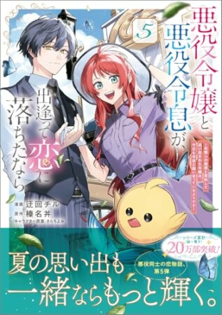 悪役令嬢と悪役令息が、出逢って恋に落ちたなら　～名無しの精霊と契約して追い出された令嬢は、今日も令息と競い合っているようです～（コミック） 1 5巻の表紙