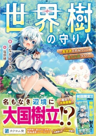 世界樹の守り人 ~異世界のすみっこで豊かな国づくり~ 1巻の表紙