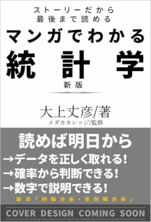 マンガでわかる統計学【新版】 ストーリーだから最後まで読める！1巻の表紙