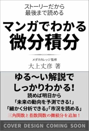 マンガでわかる微分積分 ストーリーだから最後まで読める1巻の表紙