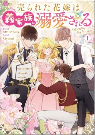 売られた花嫁は義家族に溺愛される1巻の表紙