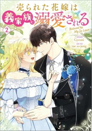 「売られた花嫁は義家族に溺愛される（コミック）」シリーズ2巻の表紙