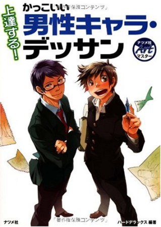 上達する!かっこいい男性キャラ・デッサン1巻の表紙