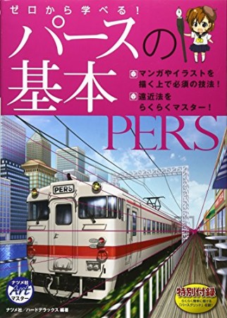 ゼロから学べる!パースの基本1巻の表紙