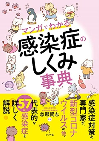 マンガでわかる感染症のしくみ事典1巻の表紙