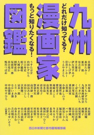 九州漫画家図鑑1巻の表紙