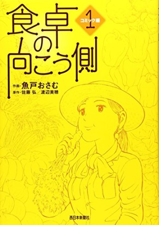 食卓の向こう側1巻の表紙