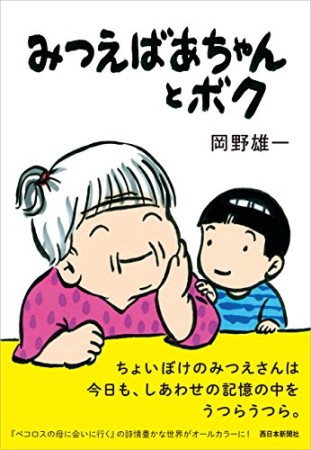 みつえばあちゃんとボク1巻の表紙