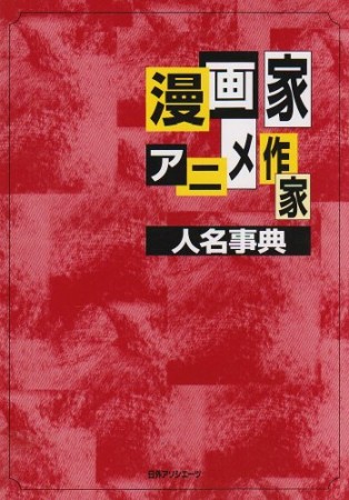 漫画家・アニメ作家人名事典1巻の表紙