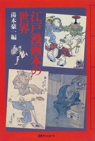 江戸漫画本の世界1巻の表紙