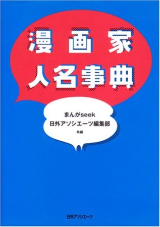 漫画家人名事典1巻の表紙