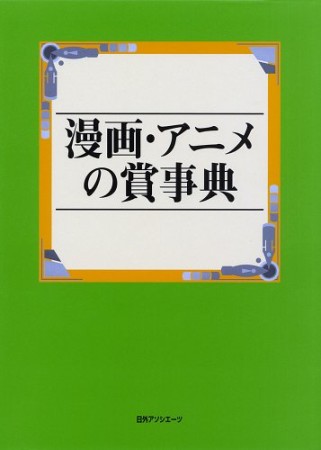 漫画・アニメの賞事典1巻の表紙