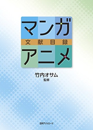 マンガ・アニメ文献目録1巻の表紙