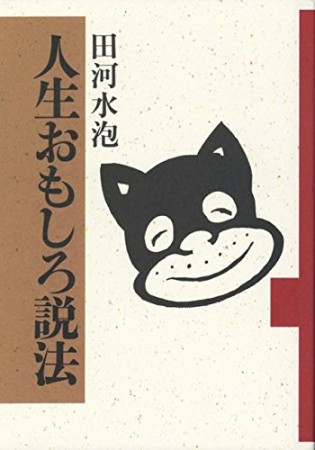 人生おもしろ説法1巻の表紙