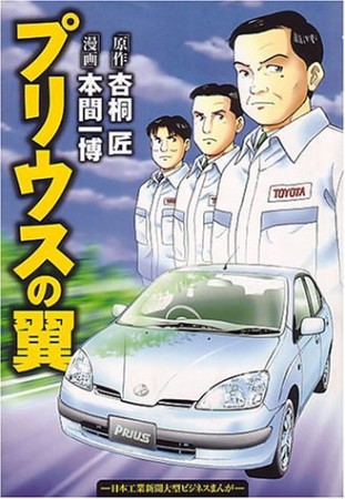 プリウスの翼1巻の表紙