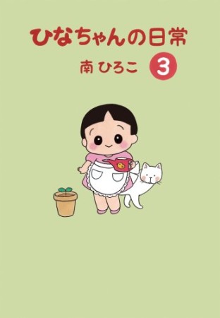 ひなちゃんの日常3巻の表紙