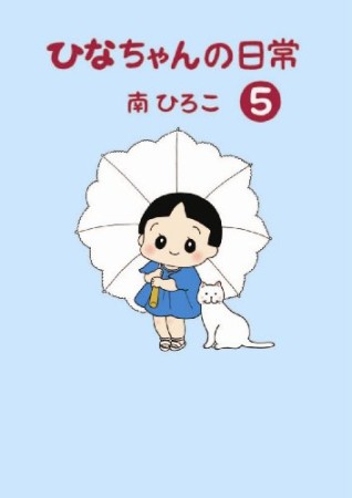 ひなちゃんの日常5巻の表紙