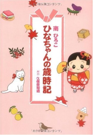 ひなちゃんの歳時記1巻の表紙